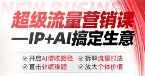 2025年超级流量营销课，IP+AI搞定生意，开启AI增收路径 直击业绩难题 拆解流量打法 放大个体价值-呱呱学长