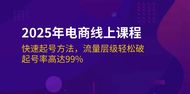 （14329期）2025年电商线上课程：快速起号方法，流量层级轻松破，起号率高达99%-呱呱学长