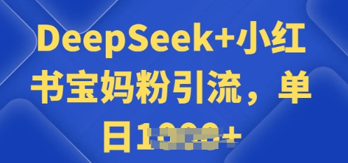 用 DeepSeek + 小红书做搬运工，每天 2 小时，引流宝妈粉月变现过W-呱呱学长