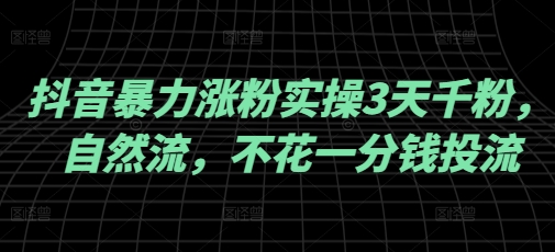 抖音暴力涨粉实操3天千粉，自然流，不花一分钱投流，实操经验分享-呱呱学长