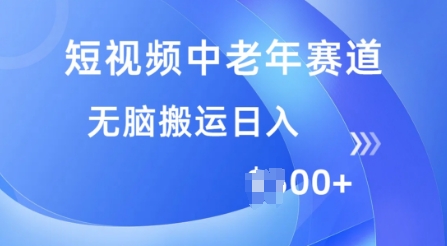 短视频中老年赛道，操作简单，多平台收益，无脑搬运日入多张-呱呱学长