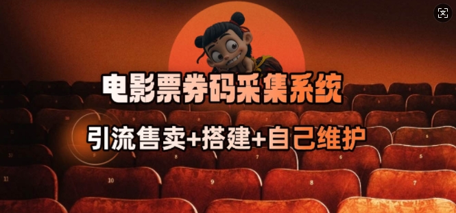电影票券码采集系统_从商户放单转型做抢单达人-呱呱学长