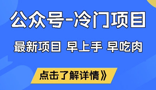 公众号冷门赛道，早上手早吃肉，单月轻松稳定变现1W【揭秘】-呱呱学长