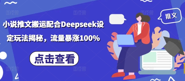 小说推文搬运配合Deepseek设定玩法揭秘，流量暴涨100%-呱呱学长