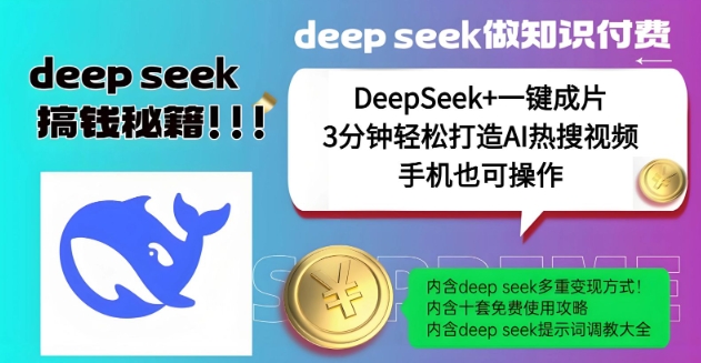 绝了，DeepSeek+一键成片，一分钟轻松打造AI热搜视频，结合流量IP哪吒，轻松日入多张-呱呱学长