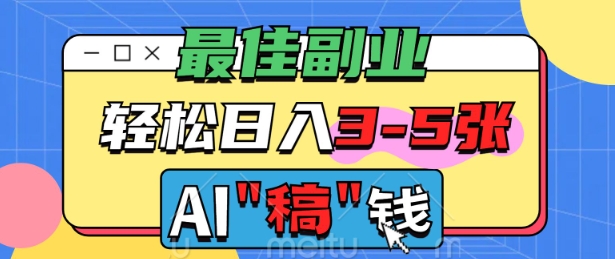 最佳副业，AI代写轻松日入3-5张，多劳多得-呱呱学长