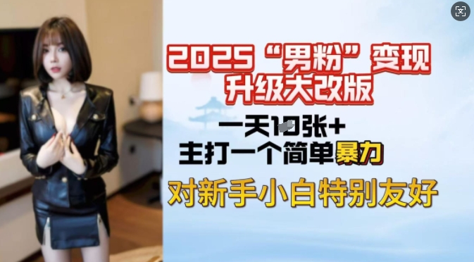 2025男粉变现全新玩法升级，日入上千简简单单，小白可轻松上手-呱呱学长