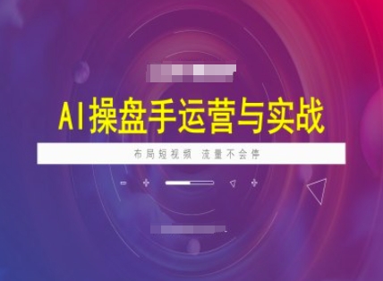 AI操盘手运营实战课程，布局短祝频，流量不会停-呱呱学长