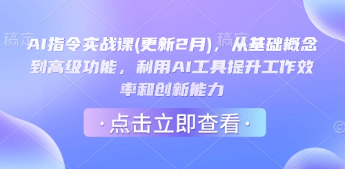 AI指令实战课(更新2月)，从基础概念到高级功能，利用AI工具提升工作效率和创新能力-呱呱学长