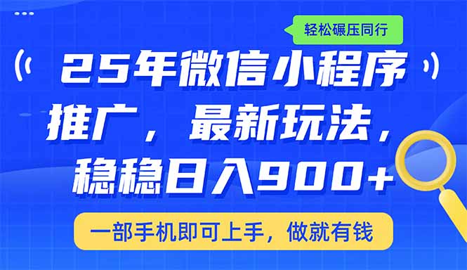 （14411期）25年最新小程序推广教学，稳定日入900+，轻松碾压同行-呱呱学长