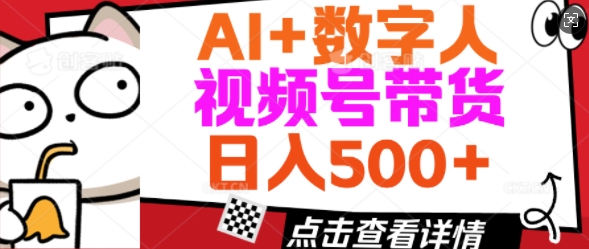 AI+数字人视频号带货，操作简单新手小白轻松日入5张-呱呱学长