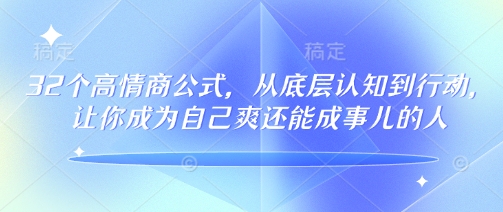 32个高情商公式，​从底层认知到行动，让你成为自己爽还能成事儿的人，133节完整版-呱呱学长