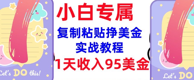 复制粘贴挣美金，0门槛，1天收入95美刀，3分钟学会，内部教程(首次公开)-呱呱学长