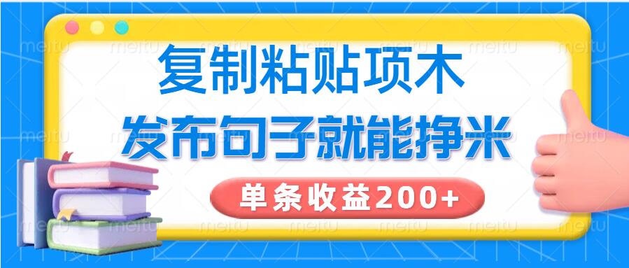 复制粘贴小项目，发布句子就能赚米，单条收益2张-呱呱学长