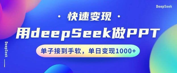 用DeepSeek做PPT，一个工具10分钟就可以搞定，快速接单变现，小白轻松上手，日搞多张-呱呱学长