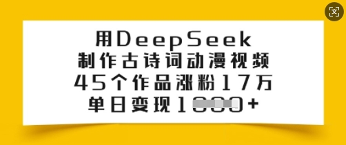 用DeepSeek制作古诗词动漫视频，45个作品涨粉17万，单日变现多张-呱呱学长