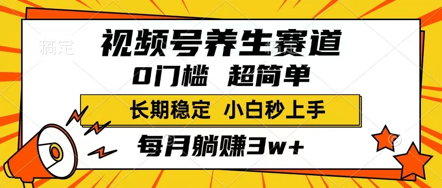 （14315期）视频号养生赛道，一条视频1800，超简单，长期稳定可做，月入3w+不是梦-呱呱学长