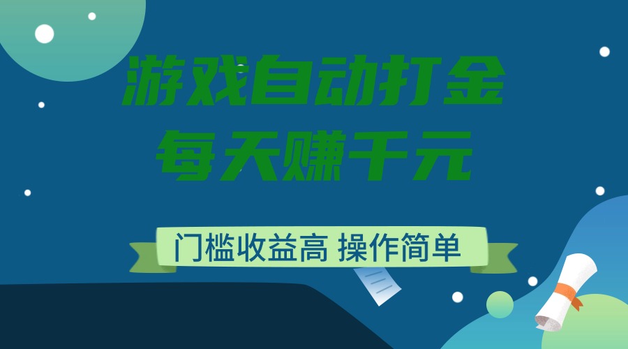 （14274期）游戏自动打金，每天赚千元，门槛收益高，操作简单-呱呱学长