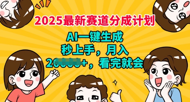 2025最新兼职项目，视频号分成计划，AI自动生成，秒上手，月入过W，看完就会-呱呱学长