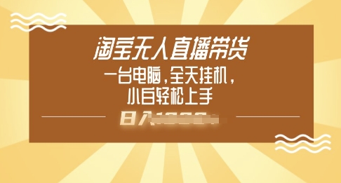 淘宝无人直播带货，一台电脑，全天挂JI，小后轻松上手-呱呱学长