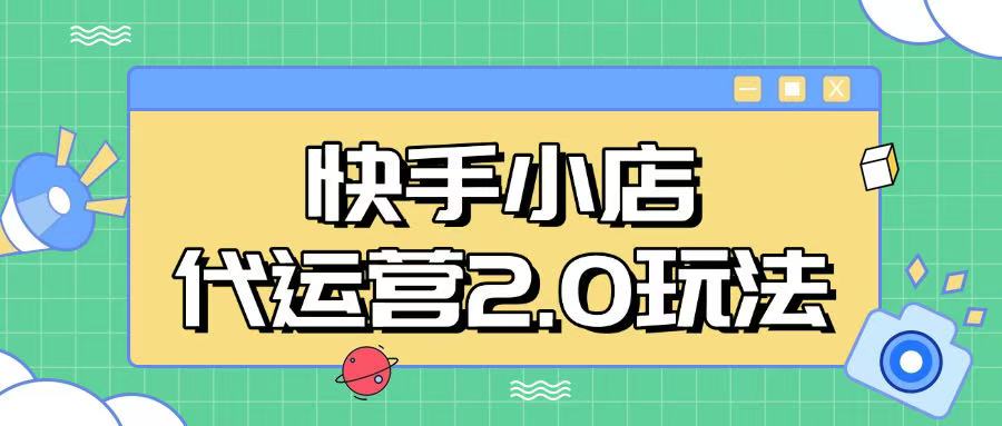快手小店代运营2.0玩法，全自动化操作，28分成计划日入5张【揭秘】-呱呱学长