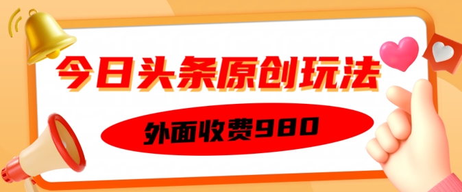 外面收费的今日头条原创玩法，新手也能轻松上手-呱呱学长