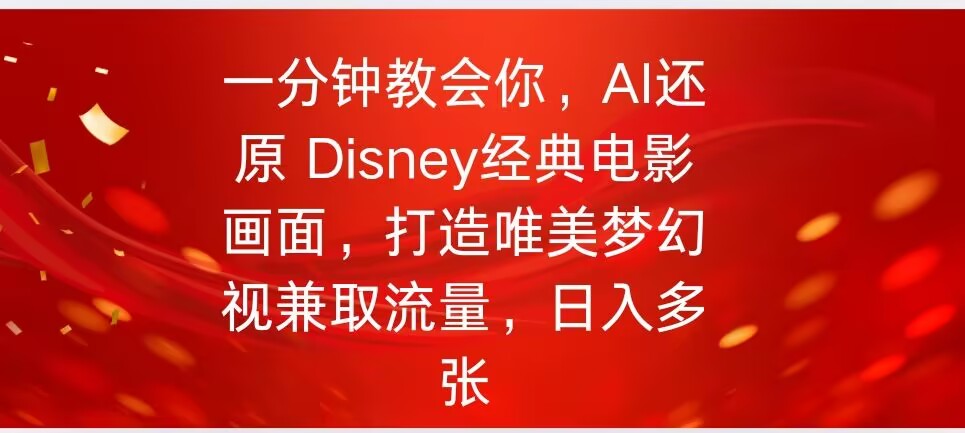 一分钟教会你，利用AI还原Disney电影经典画面视频制作-呱呱学长