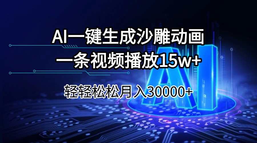 （14309期）AI一键生成沙雕动画一条视频播放15Wt轻轻松松月入30000+-呱呱学长