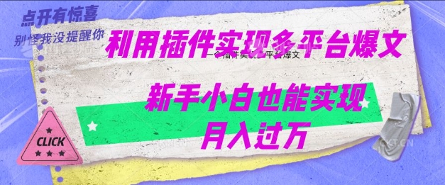 利用AI实现多平台爆文最新玩法，新手小白也能月入过W-呱呱学长