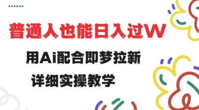 用ai配合即梦拉新，小白也能日入过w，详细实操教程【揭秘】-呱呱学长