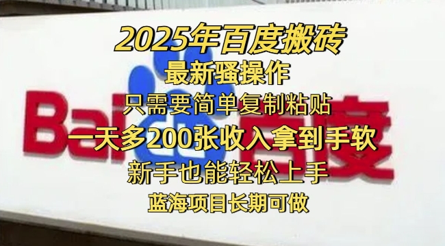 2025年百度搬砖最新骚操作，只需要简单复制粘贴一天多2张，新手也能轻松上手，蓝海项目长期可做-呱呱学长