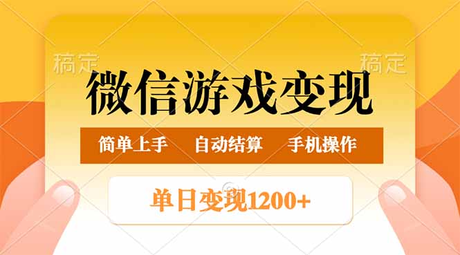（14290期）微信游戏变现玩法，单日最低500+，轻松日入800+，简单易操作-呱呱学长