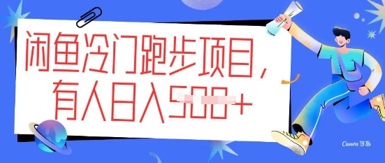闲鱼冷门跑步项目，keep代跑，有人日入5张-呱呱学长