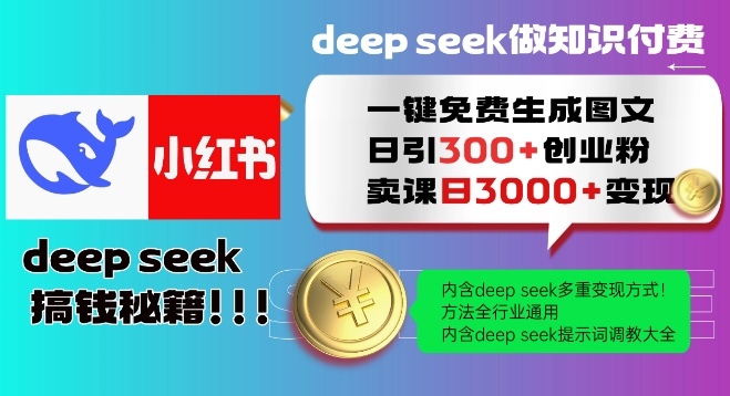 Deepseek一键免费生成小红书图文日引300+创业粉，日变现多张教程，方法全行业通用！-呱呱学长