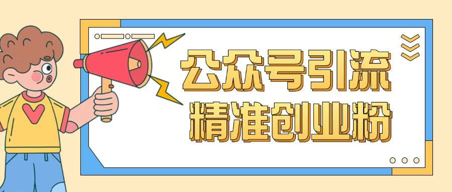 公众号引流创业粉玩法，0基础即可轻松掌握流量-呱呱学长