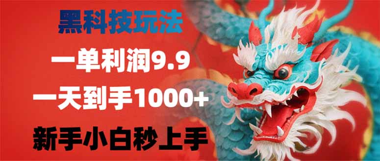 （14335期）黑科技玩法，一单利润9.9,一天到手1000+，新手小白秒上手-呱呱学长