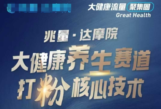 大健康打粉引流，大健康养生赛道暴利打粉新玩法-呱呱学长
