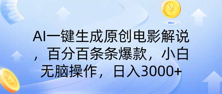 （14320期）AI一键生成原创电影解说，一刀不剪百分百条条爆款，小白无脑操作，日入…-呱呱学长