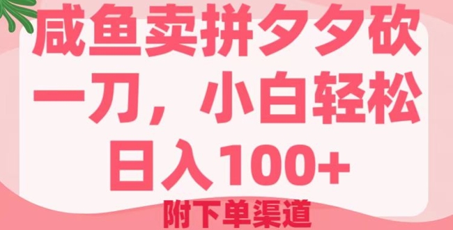咸鱼卖拼夕夕砍一刀，小白轻松日入100+(附下单渠道)-呱呱学长