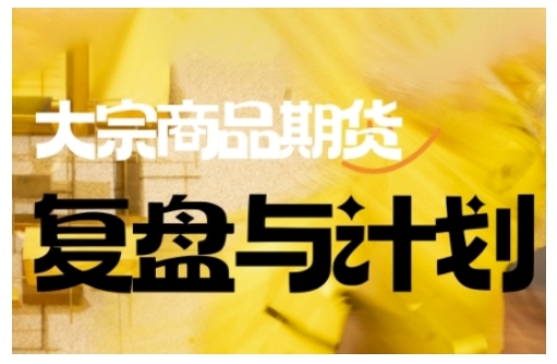 倍增计划·大宗商品期货复盘与计划，掌握在复杂多变的市场中做出明智的交易决策-呱呱学长