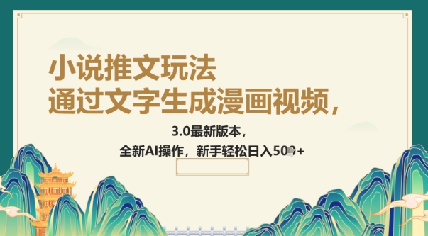 通过文字生成漫画视频，小说推文玩法，3.0最新版本， 全新AI操作，新手轻松日入5张-呱呱学长
