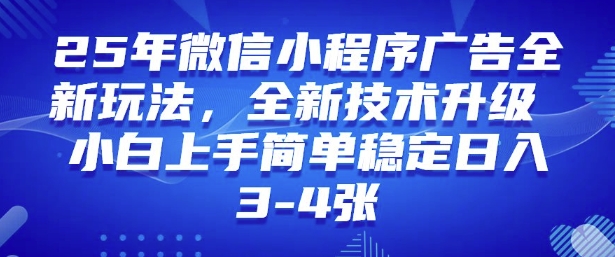 2025年微信小程序最新玩法纯小白易上手，稳定日入多张，技术全新升级【揭秘】-呱呱学长