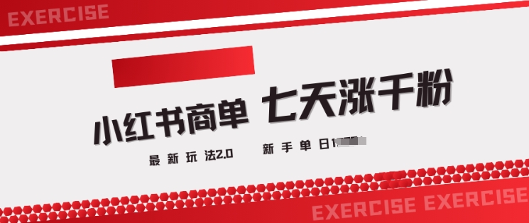 小红书商单2.0最新玩法，3天涨千粉单日变现多张-呱呱学长