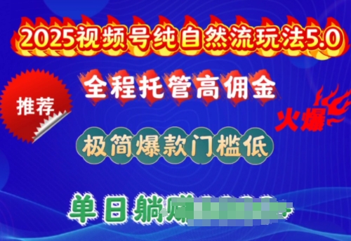 2025视频号纯自然流玩法5.0，全程托管高佣金，极简爆款门槛低，单日收益多张【揭秘】-呱呱学长