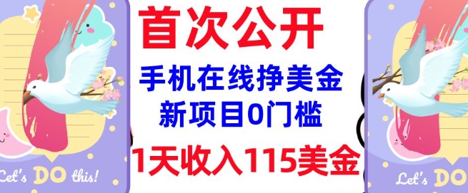 在线挣美金新项目，0门槛，1天收入115美刀，无脑操作，真正被动收入-呱呱学长