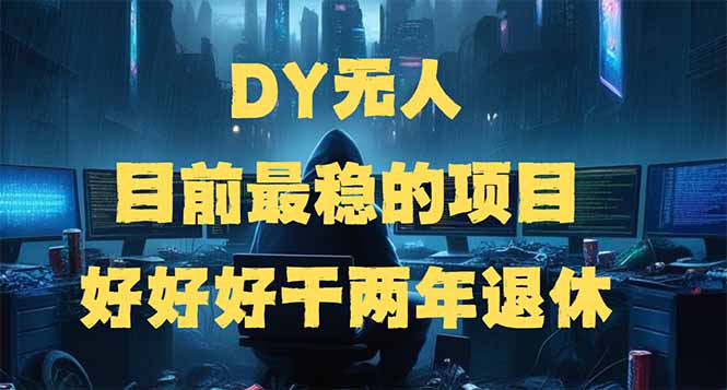 （14263期）DY无人，目前最稳的项目，矩阵放大边旅游边赚钱，好好好干两年退休-呱呱学长