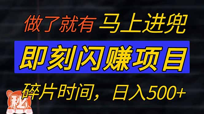 （14384期）零门槛 即刻闪赚项目！！！仅手机操作，利用碎片时间，轻松日赚500+-呱呱学长