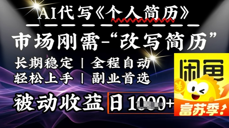 史诗级，AI全自动优化简历，一分钟完成交付，结合人人刚需，轻松日入多张-呱呱学长