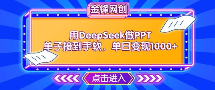 用DeepSeek做PPT单子接到手软，快速接单变现，单日变现1k-呱呱学长