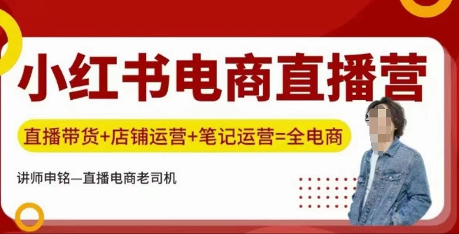 小红书电商直播训练营，直播带货+店铺运营+笔记运营-呱呱学长